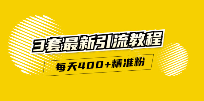 精准引流每天200+2种引流每天100+喜马拉雅引流每天引流100+(3套教程)无水印大成网创吧-网创项目资源站-副业项目-创业项目-搞钱项目大成网创吧