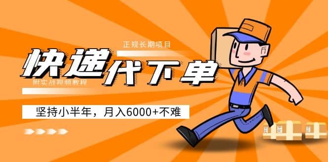 阿力-快递代下单，正规长期项目，坚持小半年（附实战视频教程）大成网创吧-网创项目资源站-副业项目-创业项目-搞钱项目大成网创吧