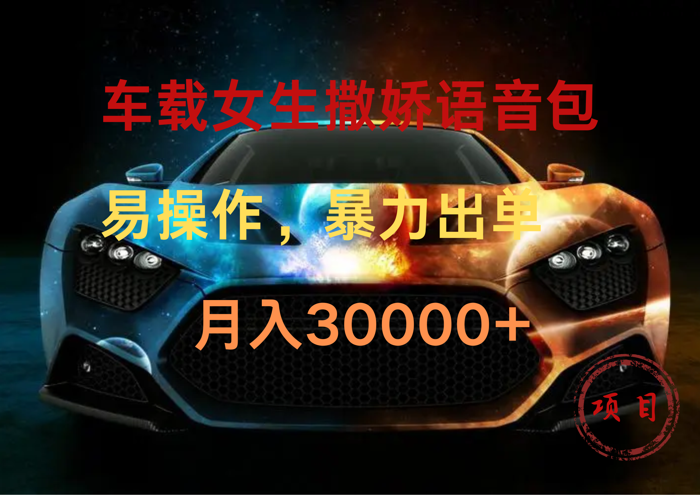 车载女生撒娇语音包，暴力出单，易操作，月入30000+大成网创吧-网创项目资源站-副业项目-创业项目-搞钱项目大成网创吧