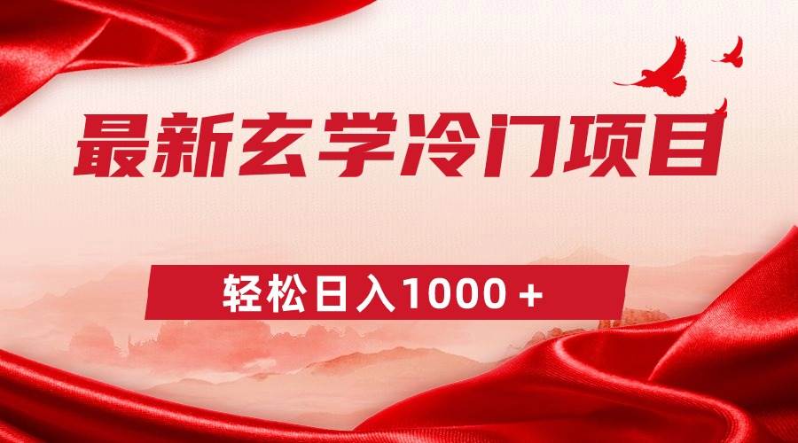 最新冷门玄学项目，零成本一单268，轻松日入1000＋大成网创吧-网创项目资源站-副业项目-创业项目-搞钱项目大成网创吧