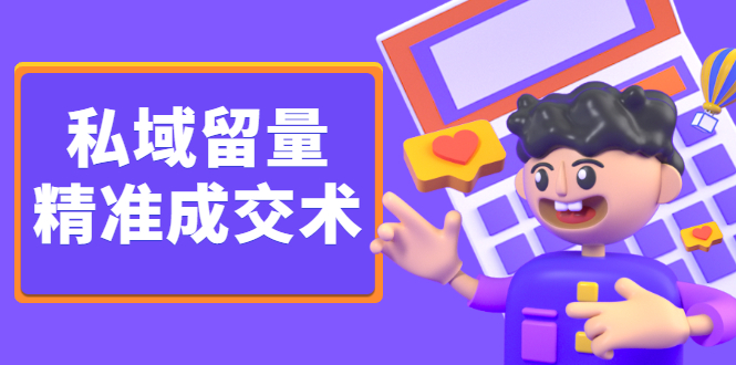 私域留量精准成交术，学习打造自己的私域流量，价值699元大成网创吧-网创项目资源站-副业项目-创业项目-搞钱项目大成网创吧