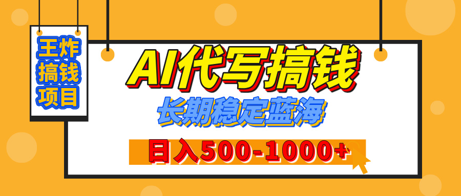 【揭秘】王炸搞钱项目，AI代写，纯执行力的项目，日入200-500+，灵活接单，多劳多得，稳定长期持久项目大成网创吧-网创项目资源站-副业项目-创业项目-搞钱项目大成网创吧