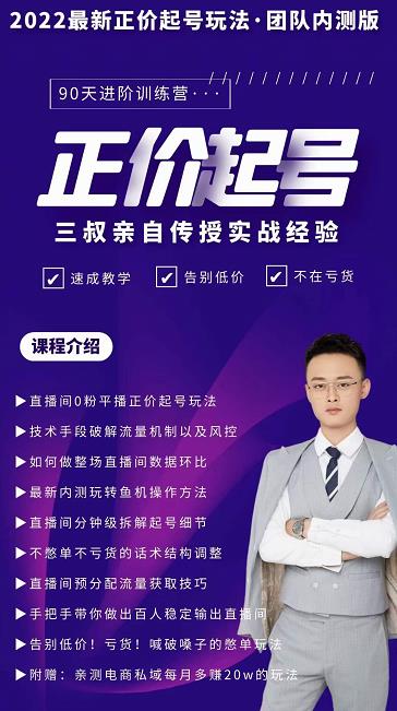 三叔-2022最新正价起号玩法，3小时干货内容，团队内测版大成网创吧-网创项目资源站-副业项目-创业项目-搞钱项目大成网创吧