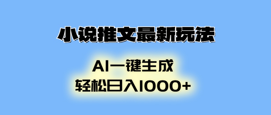 AI生成动画，小说推文最新玩法，轻松日入1000+大成网创吧-网创项目资源站-副业项目-创业项目-搞钱项目大成网创吧