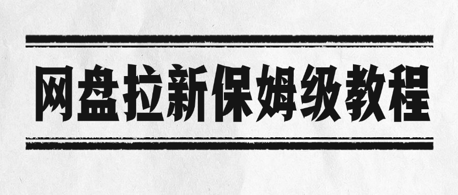 网盘拉新保姆级教程大成网创吧-网创项目资源站-副业项目-创业项目-搞钱项目大成网创吧