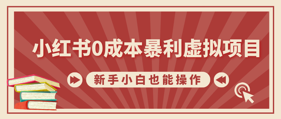 小红书0成本暴利虚拟项目，新手小白也能操作，轻松实现月入过万大成网创吧-网创项目资源站-副业项目-创业项目-搞钱项目大成网创吧