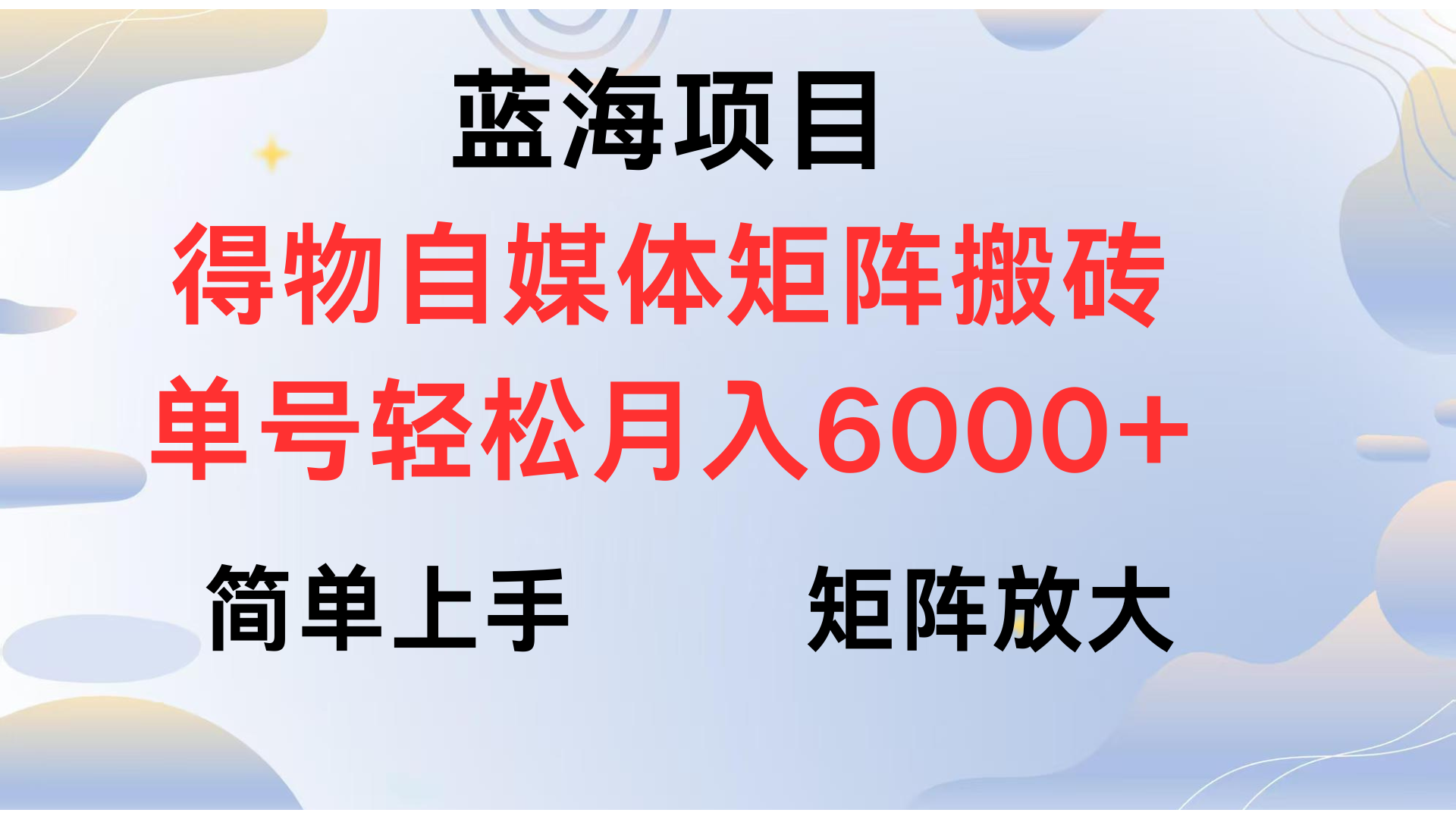 得物自媒体新玩法,矩阵放大收益,单号轻松月入6000+大成网创吧-网创项目资源站-副业项目-创业项目-搞钱项目大成网创吧