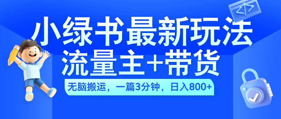 2024小绿书流量主+带货最新玩法，AI无脑搬运，一篇图文3分钟，日入800+大成网创吧-网创项目资源站-副业项目-创业项目-搞钱项目大成网创吧