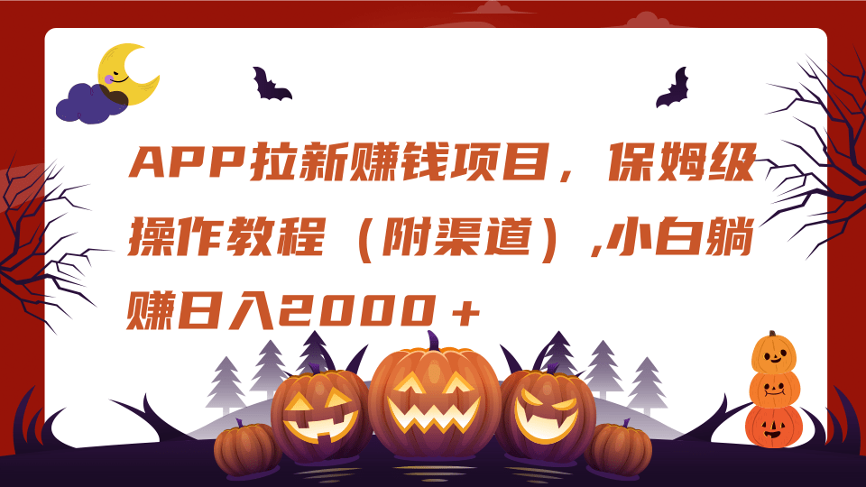 APP拉新赚钱项目，保姆级操作教程（附渠道）,小白躺赚日入2000＋大成网创吧-网创项目资源站-副业项目-创业项目-搞钱项目大成网创吧