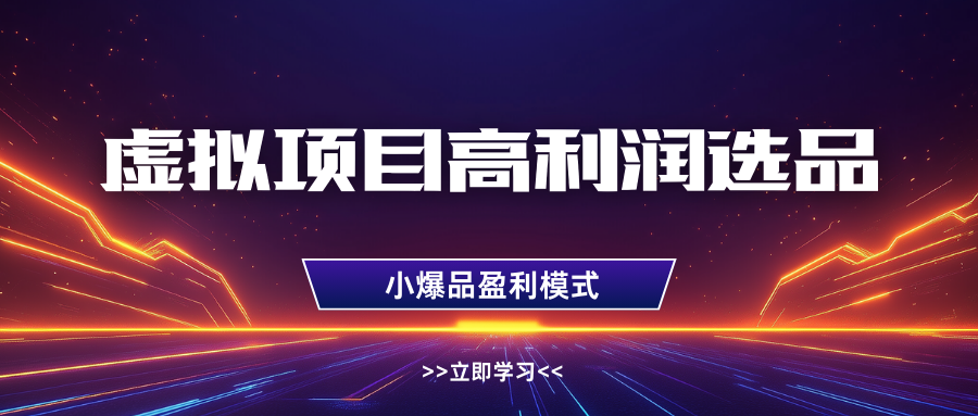 淘宝虚拟高利润玩法，高客单选品技巧，单店月入1W+大成网创吧-网创项目资源站-副业项目-创业项目-搞钱项目大成网创吧