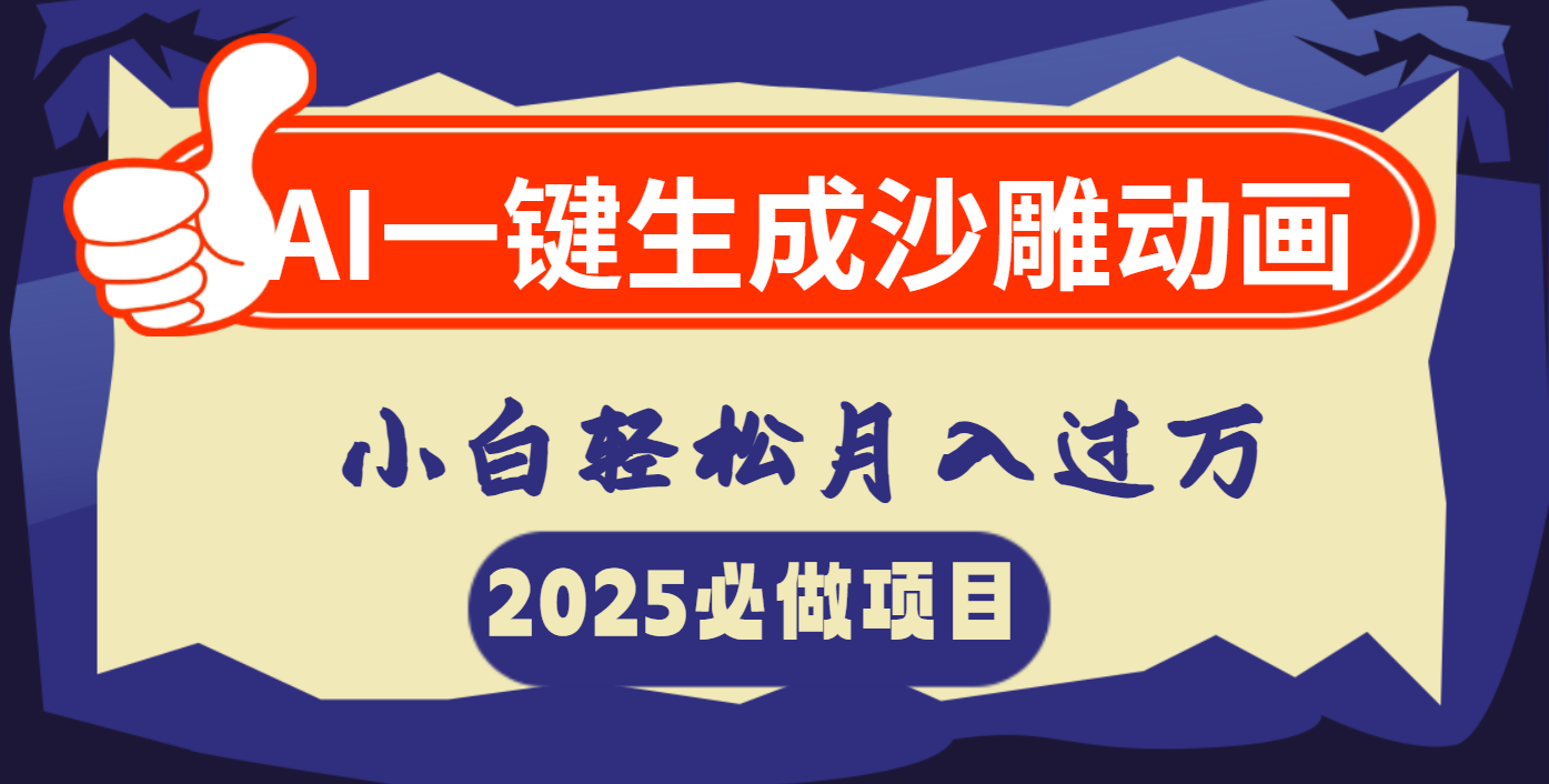 AI一键生成沙雕动画，小白轻松月入过万大成网创吧-网创项目资源站-副业项目-创业项目-搞钱项目大成网创吧