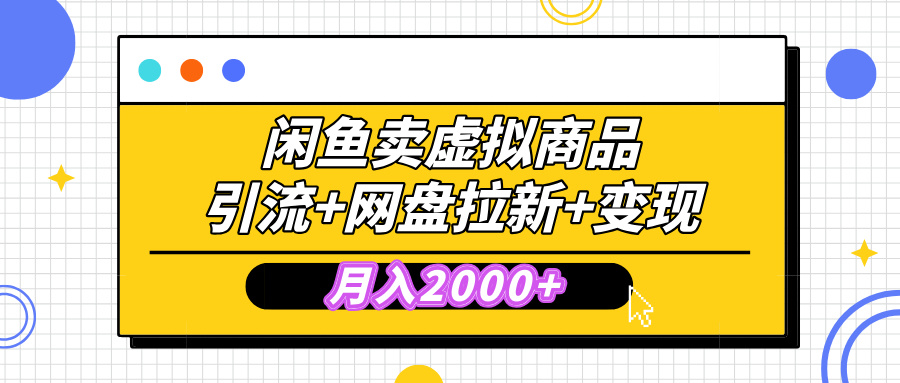 闲鱼售卖虚拟资料，高效引流，网盘拉新，月入2000+，小白轻松上手大成网创吧-网创项目资源站-副业项目-创业项目-搞钱项目大成网创吧