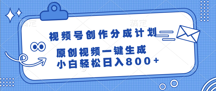 视频号创作分成计划，原创视频一键生成，小白轻松日入800+大成网创吧-网创项目资源站-副业项目-创业项目-搞钱项目大成网创吧