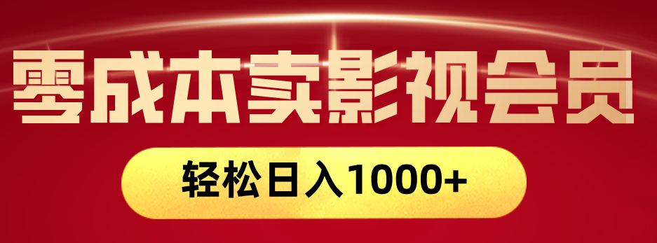 网络兼职，咸鱼无货源零成本卖影视会员，轻轻松松日入1000+大成网创吧-网创项目资源站-副业项目-创业项目-搞钱项目大成网创吧