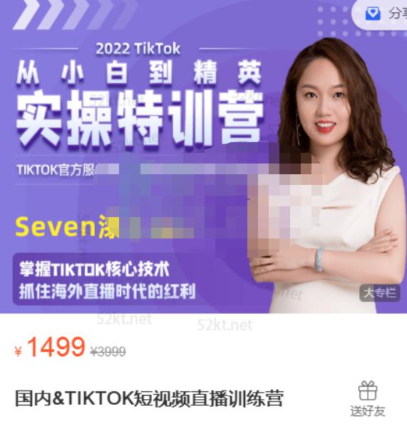 Seven漆国内TIKTOK短视频直播训练营,全球直播带货的风口赶紧乘风掘金大成网创吧-网创项目资源站-副业项目-创业项目-搞钱项目大成网创吧