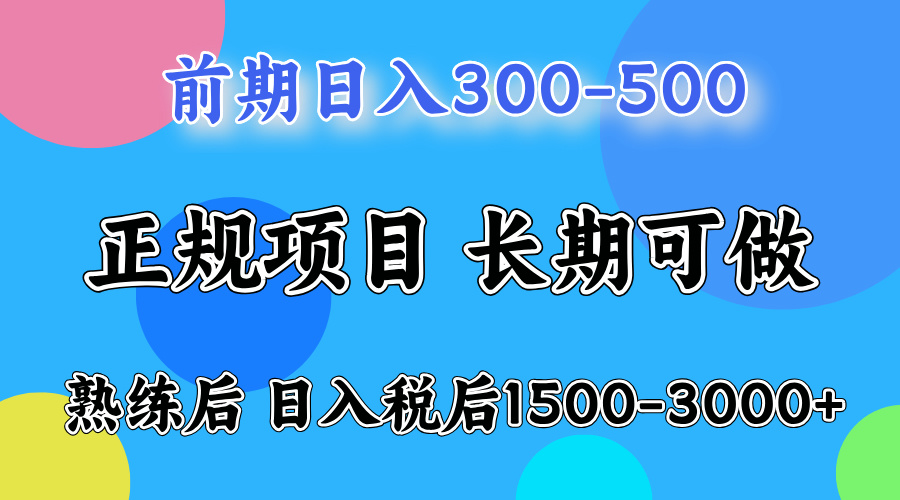 前期一天收益500+,后期每天收益2000左右大成网创吧-网创项目资源站-副业项目-创业项目-搞钱项目大成网创吧