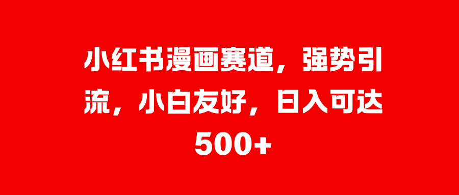 美女图片的魔力，小白轻松上手，快速涨粉，日入 1000 +大成网创吧-网创项目资源站-副业项目-创业项目-搞钱项目大成网创吧