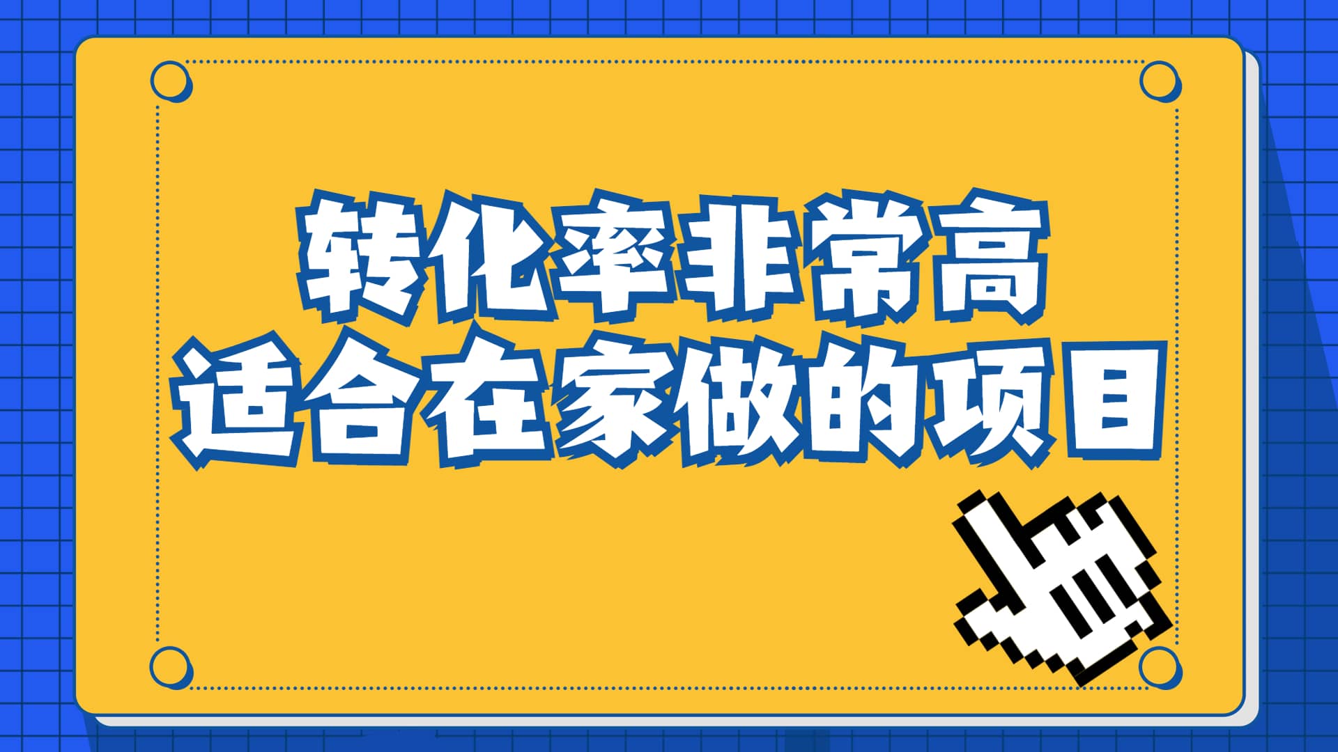一单49.9，冷门暴利，转化率奇高的项目，日入1000+一部手机可操作大成网创吧-网创项目资源站-副业项目-创业项目-搞钱项目大成网创吧