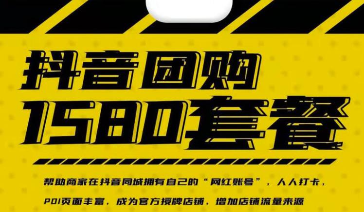 实体店抖音团购服务套餐-包上优质店铺榜单，帮助商家在抖音同城拥有自己的“网红账号”大成网创吧-网创项目资源站-副业项目-创业项目-搞钱项目大成网创吧