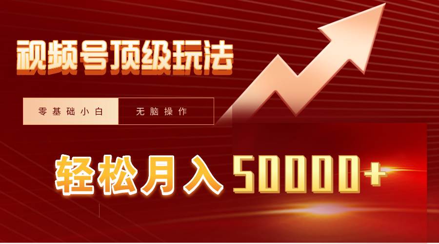 视频号短剧搬运狂怼玩法，零基础小白月入50000+大成网创吧-网创项目资源站-副业项目-创业项目-搞钱项目大成网创吧