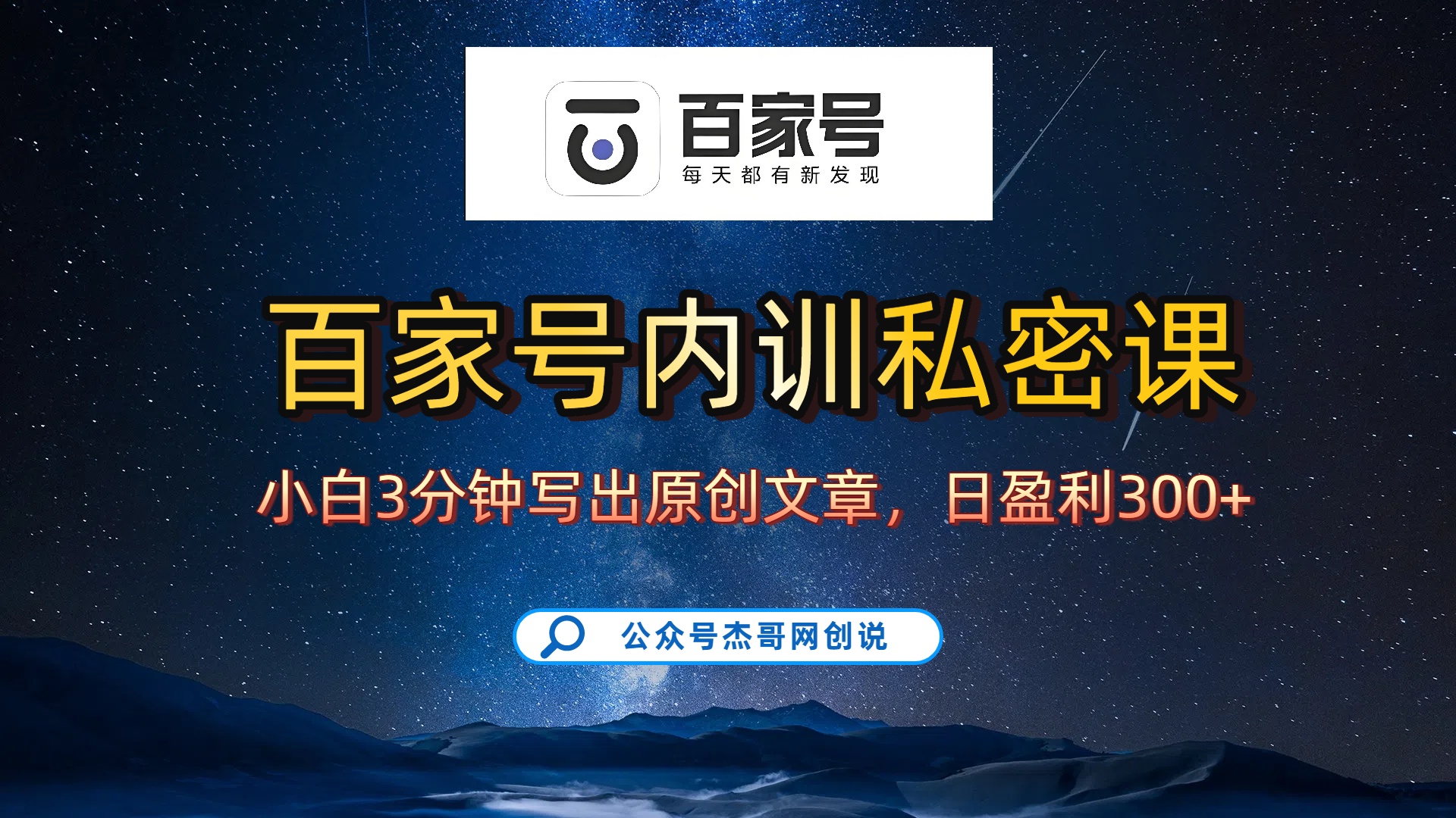 百家号正确的写作的方式，小白也可以轻松写出原创文章，新手也能日更爆文日入300+大成网创吧-网创项目资源站-副业项目-创业项目-搞钱项目大成网创吧