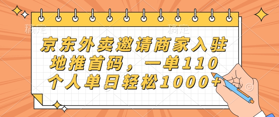 京东外卖邀请商家入驻,地推首码,一单110,个人单日轻松1000+大成网创吧-网创项目资源站-副业项目-创业项目-搞钱项目大成网创吧