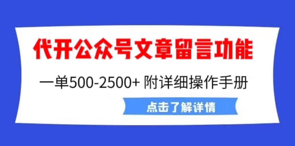 外面卖2980的代开公众号留言功能技术， 一单500-25000+，附超详细操作手册大成网创吧-网创项目资源站-副业项目-创业项目-搞钱项目大成网创吧