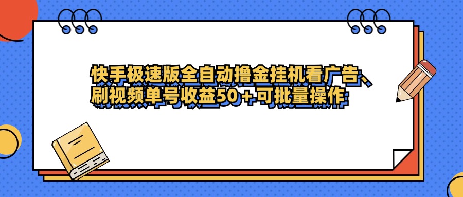 快手极速版全自动撸金挂机看广告、刷视频单号收益50+可批量操作大成网创吧-网创项目资源站-副业项目-创业项目-搞钱项目大成网创吧