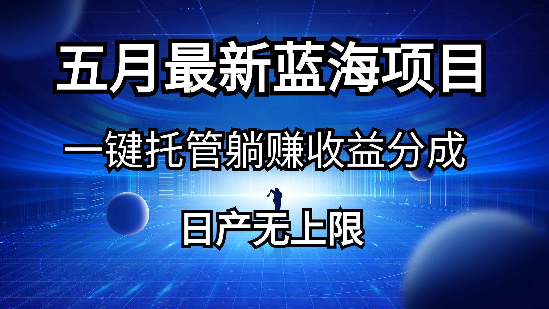 五月刚出最新蓝海项目一键托管 躺赚收益分成 日产无上限大成网创吧-网创项目资源站-副业项目-创业项目-搞钱项目大成网创吧