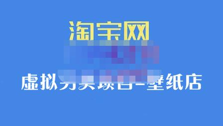 九万里团队·淘宝虚拟另类项目-壁纸店，让你稳定做出淘宝皇冠店价值680元大成网创吧-网创项目资源站-副业项目-创业项目-搞钱项目大成网创吧