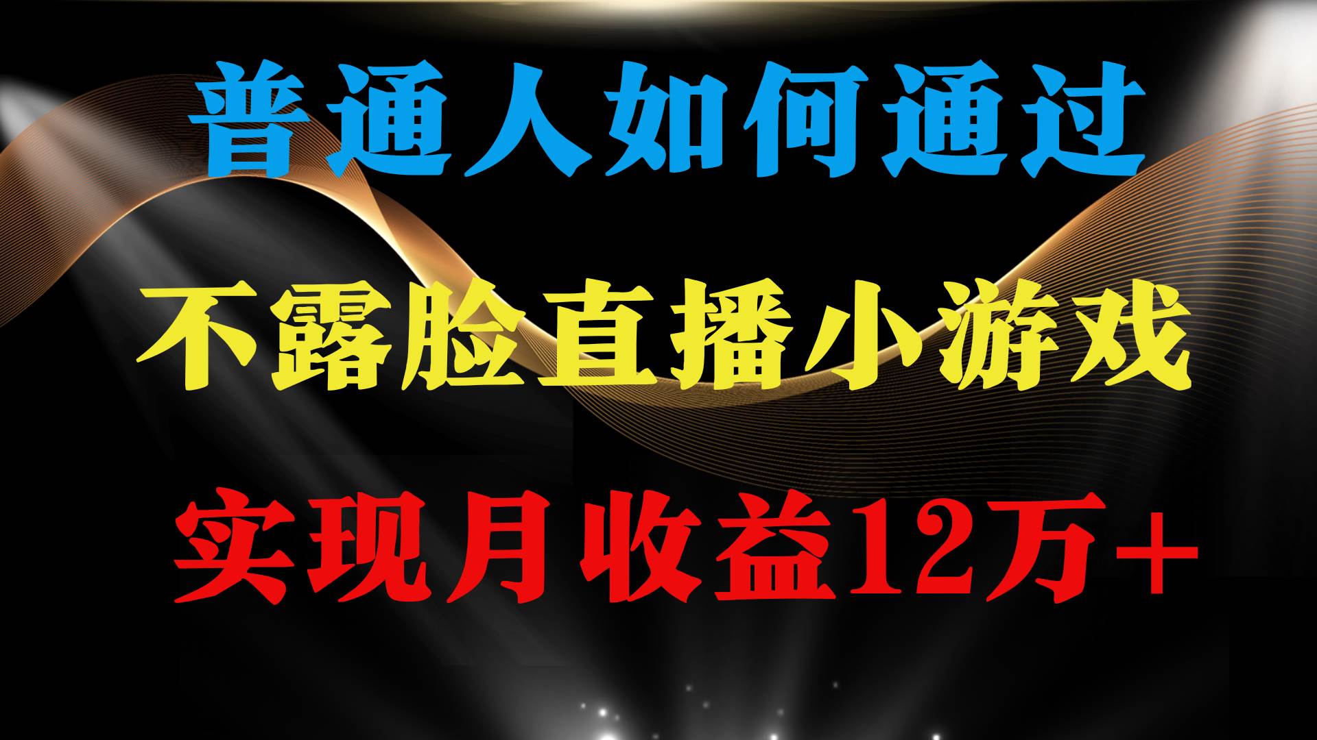 普通人逆袭项目 月收益12万+不用露脸只说话直播找茬类小游戏 收益非常稳定大成网创吧-网创项目资源站-副业项目-创业项目-搞钱项目大成网创吧