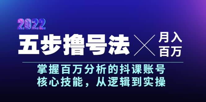 五步撸号法，掌握百万分析的抖课账号核心技能，从逻辑到实操，月入百万级大成网创吧-网创项目资源站-副业项目-创业项目-搞钱项目大成网创吧