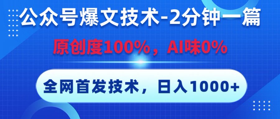 公众号爆文技术,2分钟一篇,原创度100%,AI味0,复制粘贴,日入1000+《全网首发》大成网创吧-网创项目资源站-副业项目-创业项目-搞钱项目大成网创吧