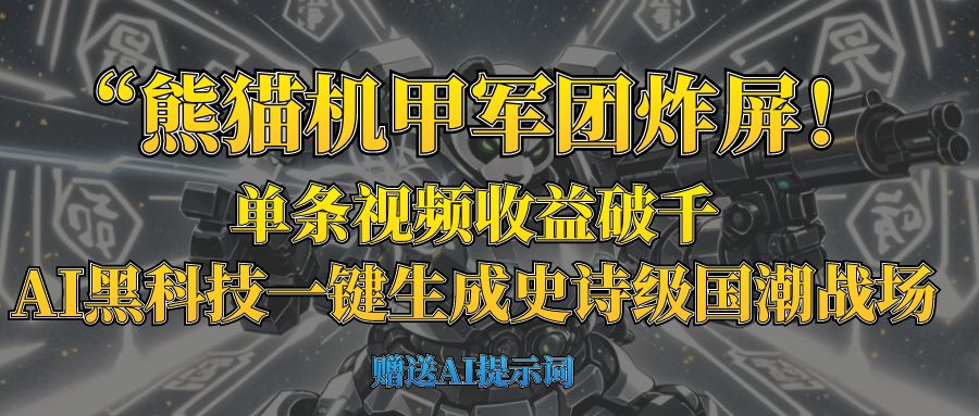 “熊猫机甲军团炸屏!单条视频收益破千,AI黑科技一键生成史诗级国潮战场大成网创吧-网创项目资源站-副业项目-创业项目-搞钱项目大成网创吧