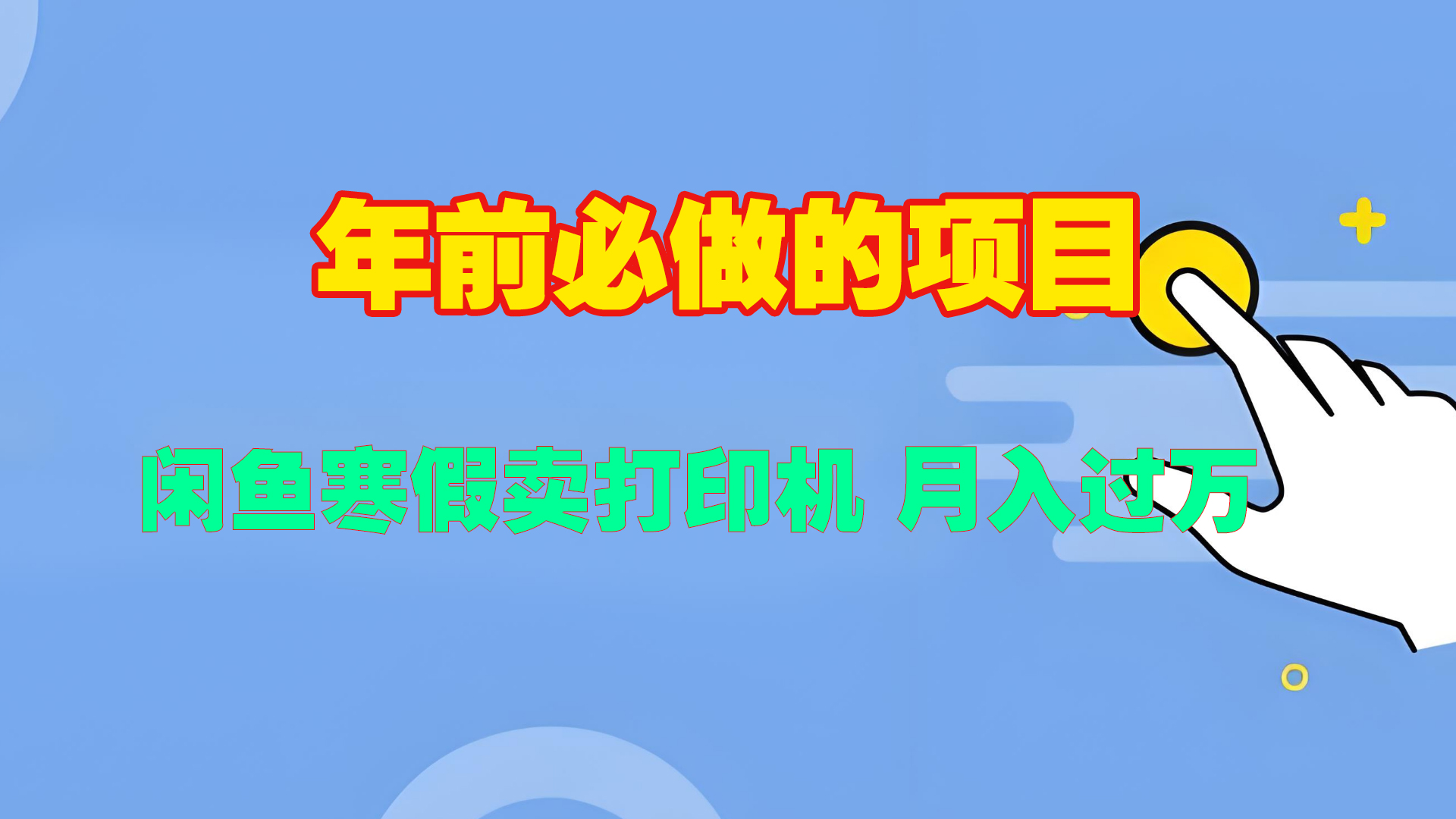 寒假闲鱼卖打印机、投影仪，一个产品产品实现月入过万大成网创吧-网创项目资源站-副业项目-创业项目-搞钱项目大成网创吧