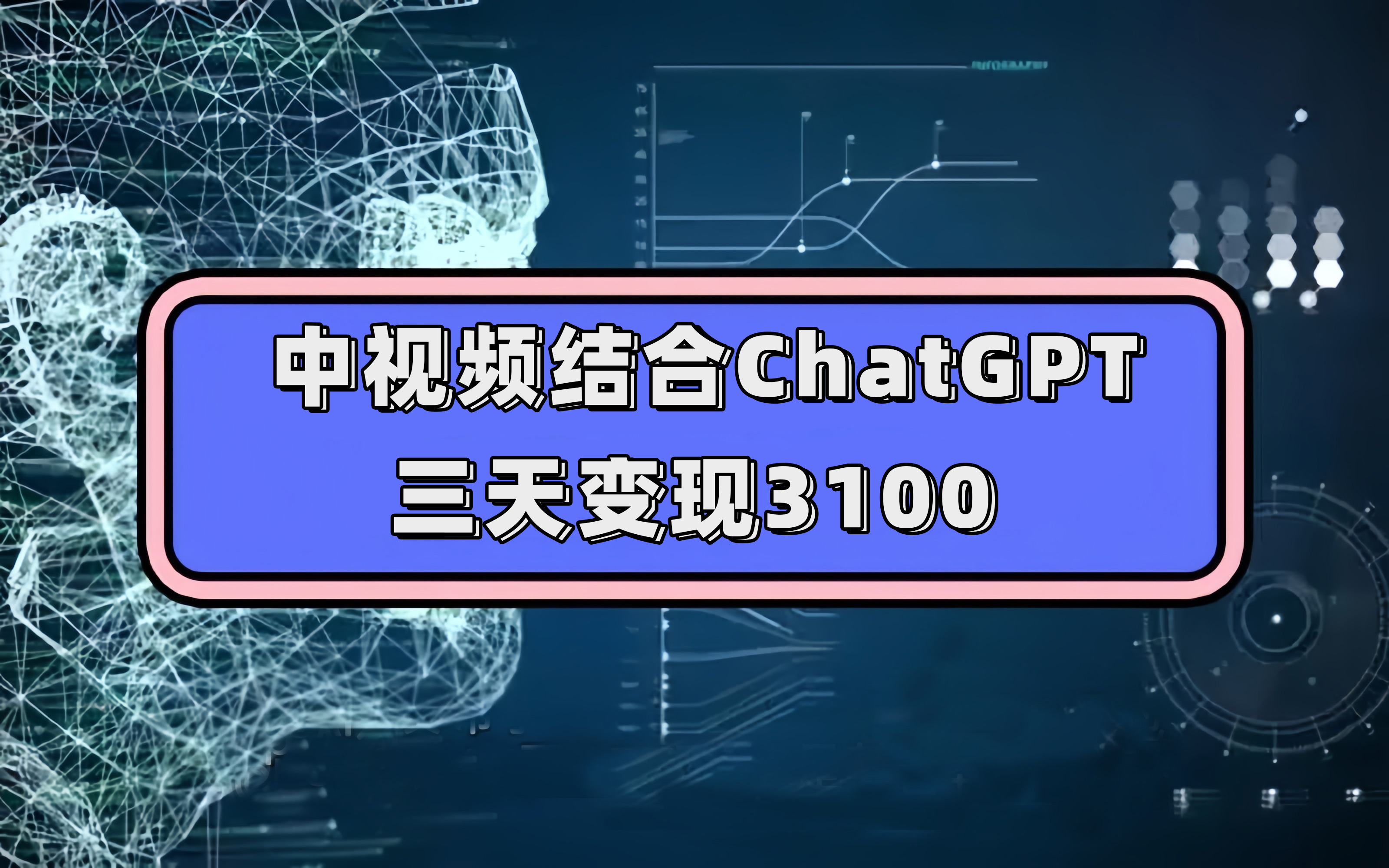 中视频结合ChatGPT，三天变现3100，人人可做 玩法思路实操教学！大成网创吧-网创项目资源站-副业项目-创业项目-搞钱项目大成网创吧