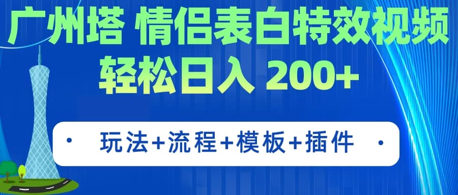 广州塔情侣表白特效视频 简单制作 轻松日入200+（教程+工具+模板）大成网创吧-网创项目资源站-副业项目-创业项目-搞钱项目大成网创吧