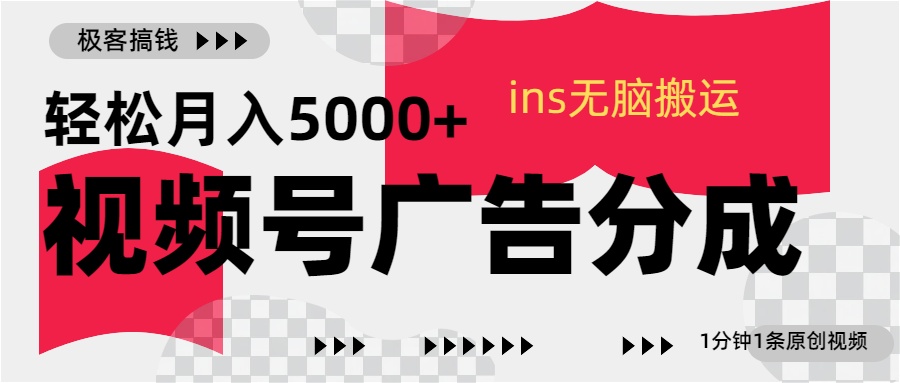 视频号广告分成，ins无脑搬运，1分钟1条原创视频，轻松月入5000+大成网创吧-网创项目资源站-副业项目-创业项目-搞钱项目大成网创吧