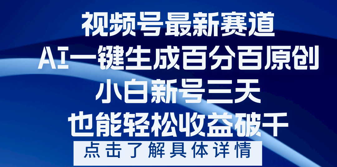 视频号最新爆火赛道，AI一键生成百分百过原创，小白新号三天，轻轻松松收益破千大成网创吧-网创项目资源站-副业项目-创业项目-搞钱项目大成网创吧
