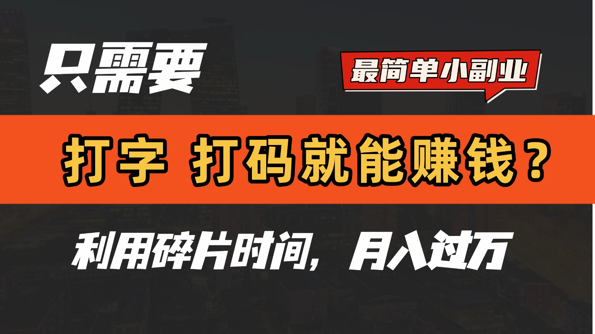 只需要打字，打码，就能赚钱？最简单的赚钱小副业，利用碎片时间，月入过万！大成网创吧-网创项目资源站-副业项目-创业项目-搞钱项目大成网创吧