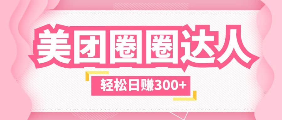 美团圈圈玩法，这样做，一天撸300+没有压力 零成本，不被坑大成网创吧-网创项目资源站-副业项目-创业项目-搞钱项目大成网创吧