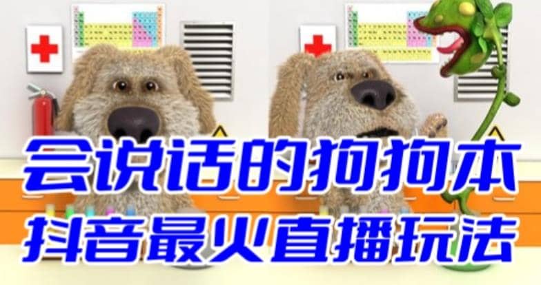 抖音无人直播玩法会说话的狗狗本弹幕礼物互动小游戏（游戏软件+开播教程）大成网创吧-网创项目资源站-副业项目-创业项目-搞钱项目大成网创吧