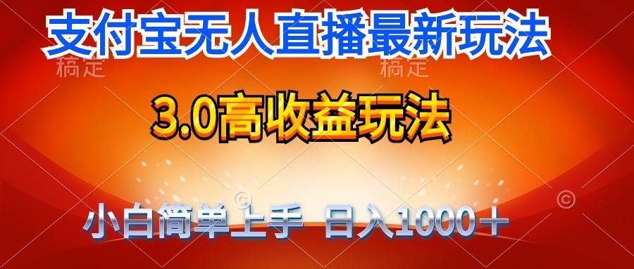 最新支付宝无人直播3.0高收益玩法 无需漏脸，日收入1000＋大成网创吧-网创项目资源站-副业项目-创业项目-搞钱项目大成网创吧