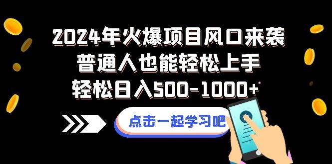 2024年火爆项目风口来袭普通人也能轻松上手轻松日入500-1000+大成网创吧-网创项目资源站-副业项目-创业项目-搞钱项目大成网创吧