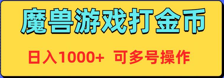 魔兽美服全自动打金币，日入1000+ 可多号操作大成网创吧-网创项目资源站-副业项目-创业项目-搞钱项目大成网创吧