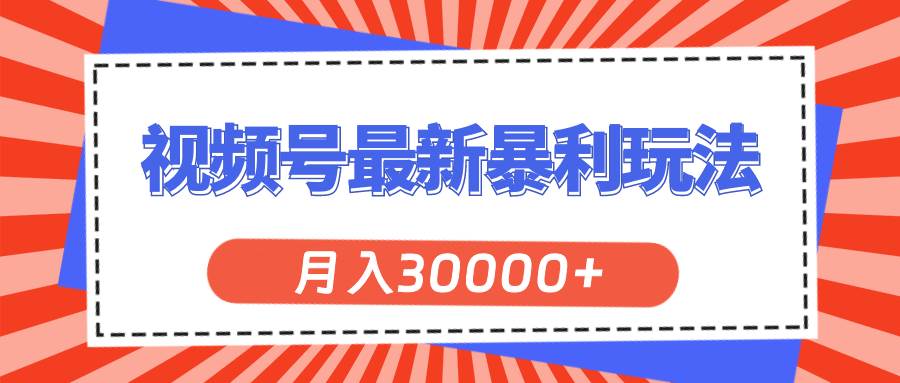 视频号最新暴利玩法，轻松月入30000+大成网创吧-网创项目资源站-副业项目-创业项目-搞钱项目大成网创吧