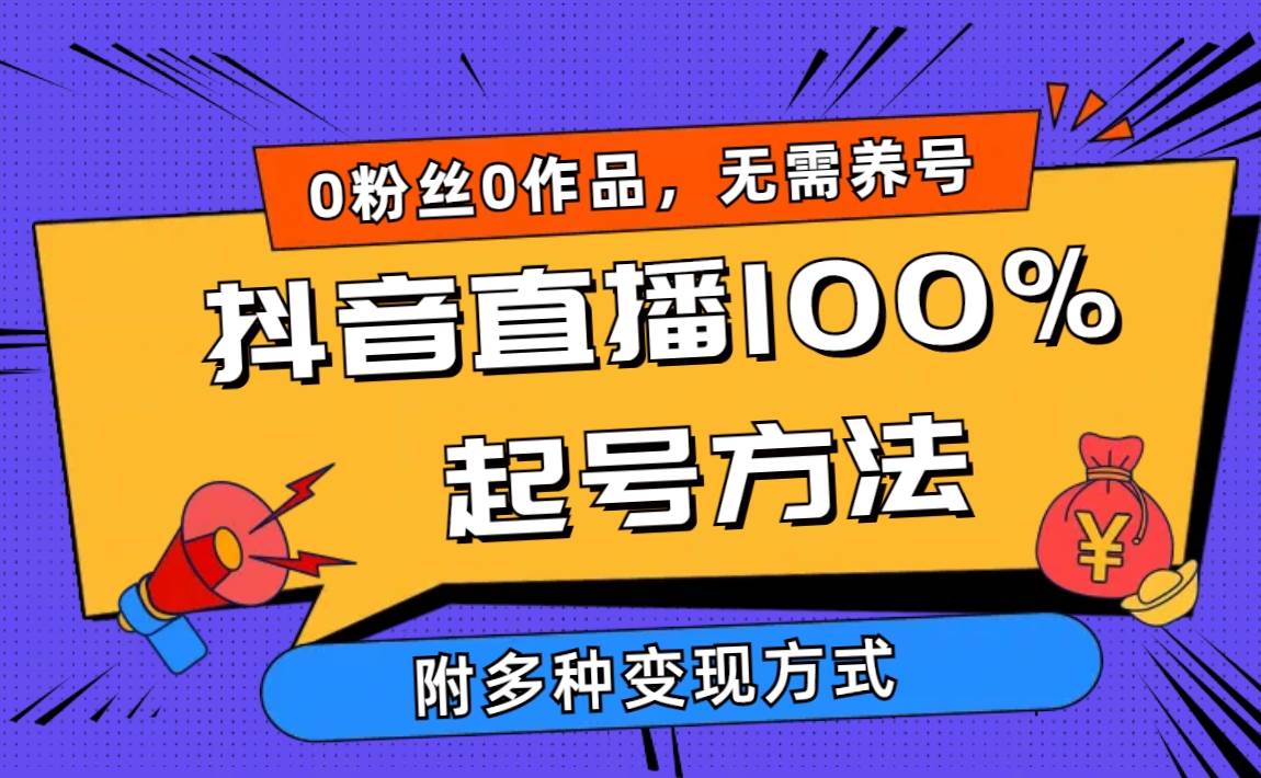2024抖音直播100%起号方法 0粉丝0作品当天破千人在线 多种变现方式大成网创吧-网创项目资源站-副业项目-创业项目-搞钱项目大成网创吧
