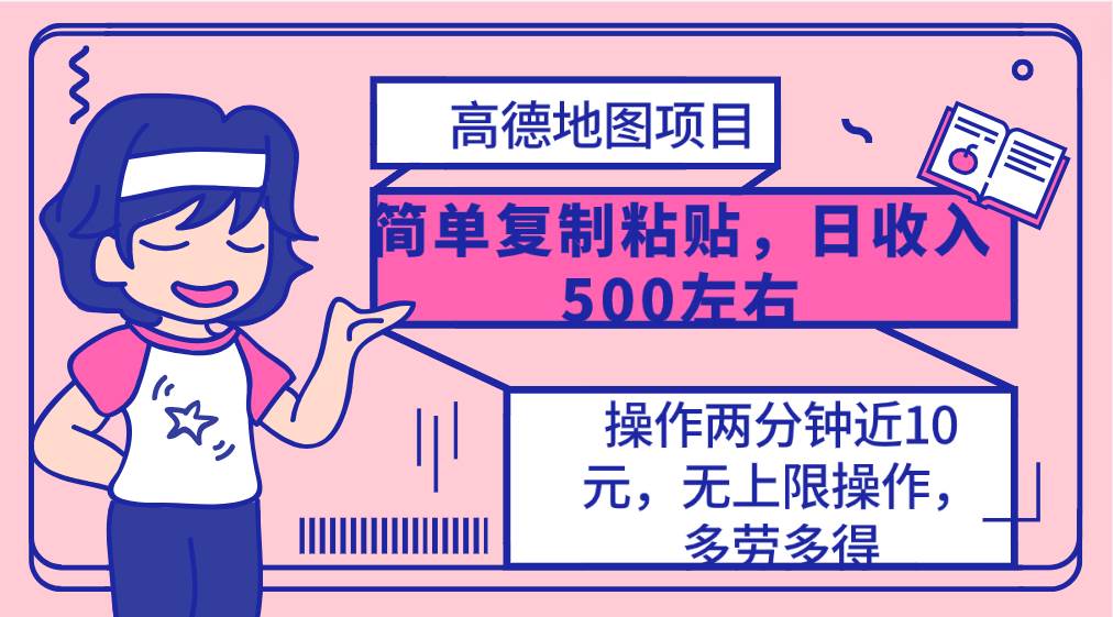 高德地图简单复制，操作两分钟就能有近10元的收益，日入500+，无上限大成网创吧-网创项目资源站-副业项目-创业项目-搞钱项目大成网创吧