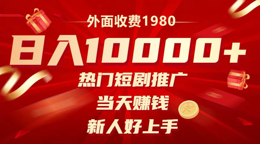 外面收费1980，热门短剧推广，当天赚钱，新人好上手，日入1w+大成网创吧-网创项目资源站-副业项目-创业项目-搞钱项目大成网创吧