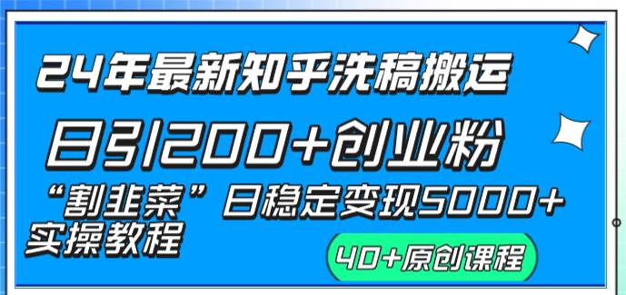 24年最新知乎洗稿日引200+创业粉“割韭菜”日稳定变现5000+实操教程大成网创吧-网创项目资源站-副业项目-创业项目-搞钱项目大成网创吧